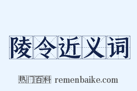 陵令近义词是什么意思的图片
